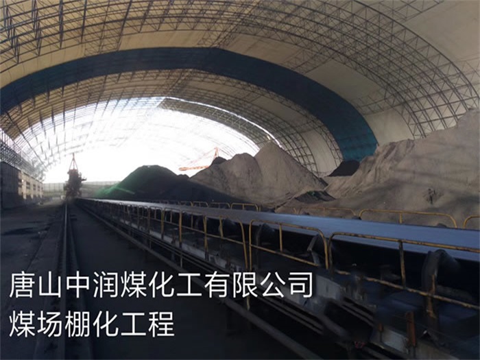 云南中润煤化工有限公司煤场棚化工程